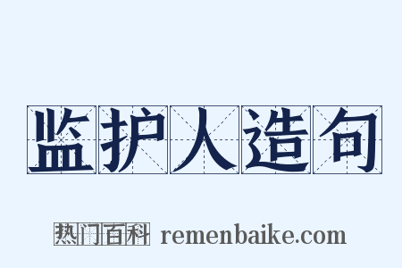 监护人造句是什么意思的图片